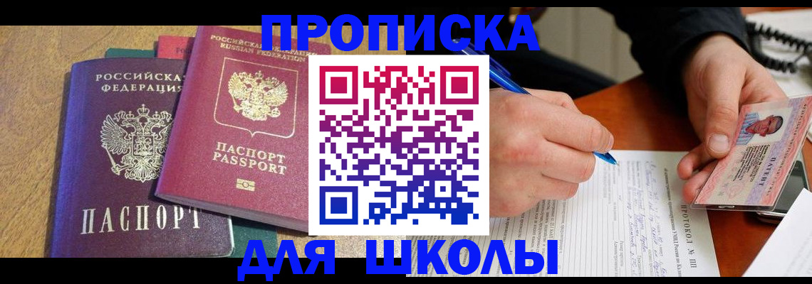 регистрация для школы в Старой Руссе